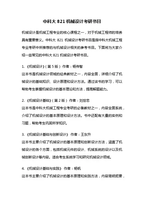 中科大821机械设计考研书目