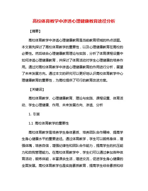 高校体育教学中渗透心理健康教育途径分析