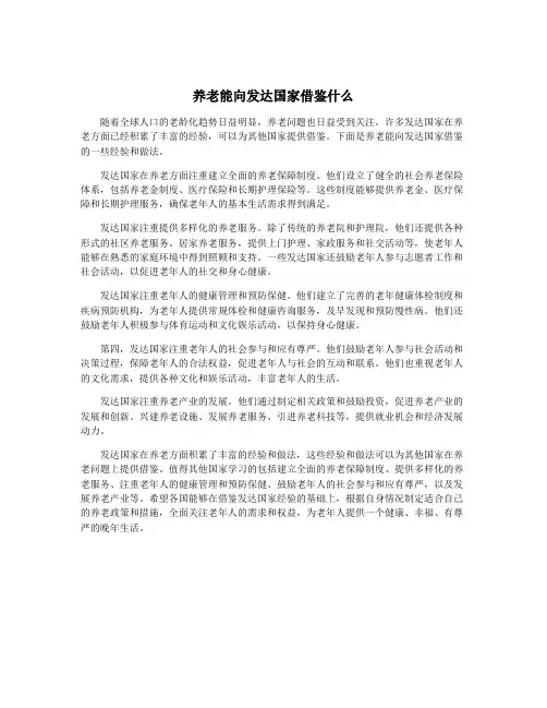 养老能向发达国家借鉴什么