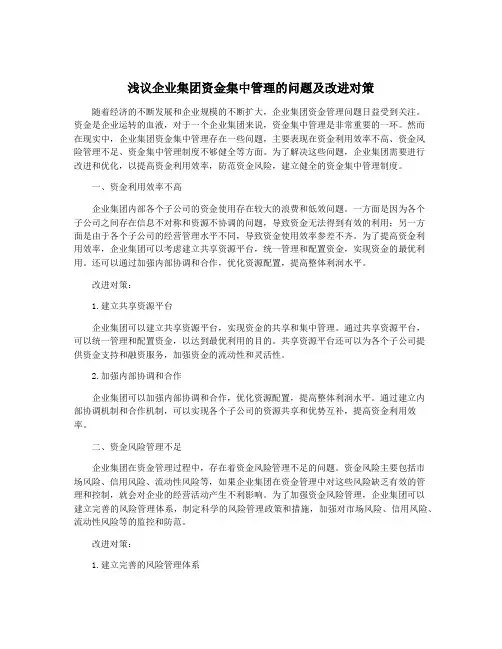 浅议企业集团资金集中管理的问题及改进对策