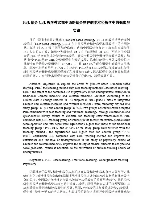 PBL结合CBL教学模式在中西医结合精神病学本科教学中的探索与实践