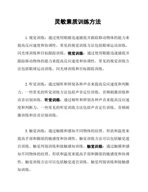 灵敏素质训练方法