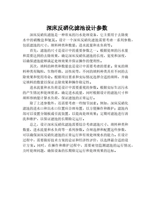 深床反硝化滤池设计参数