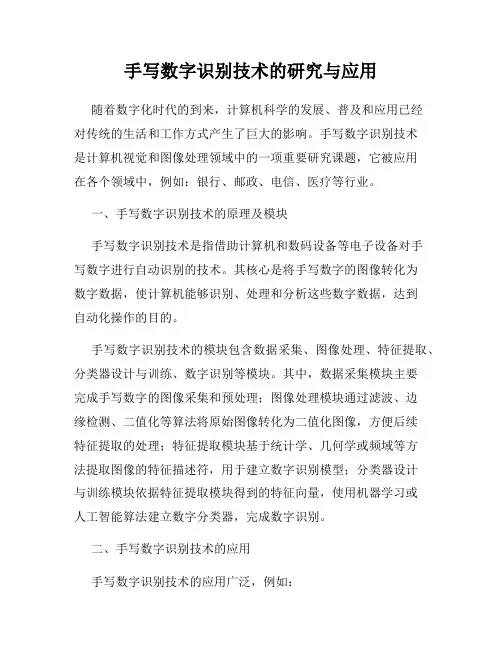 手写数字识别技术的研究与应用