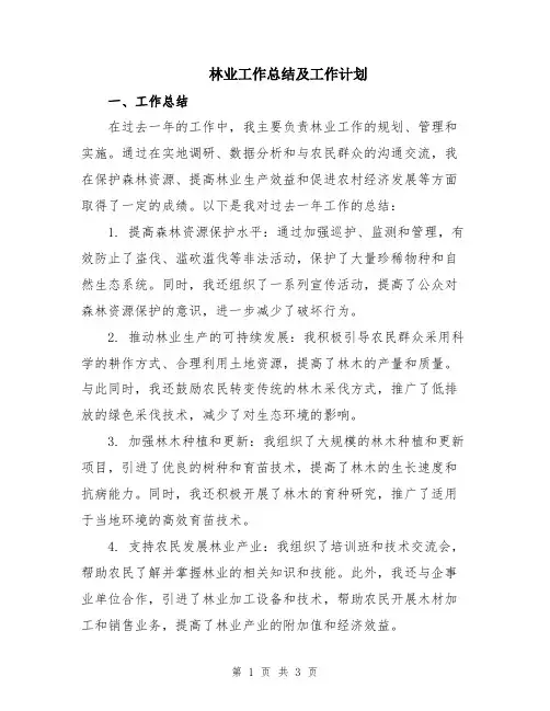 林业工作总结及工作计划