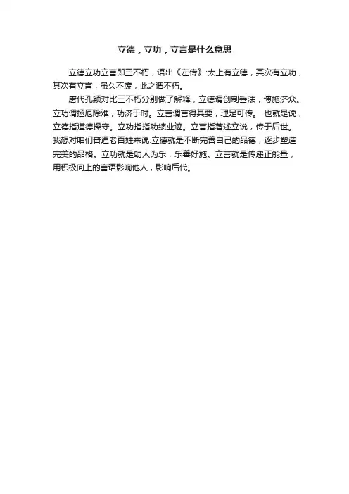 立德，立功，立言是什么意思