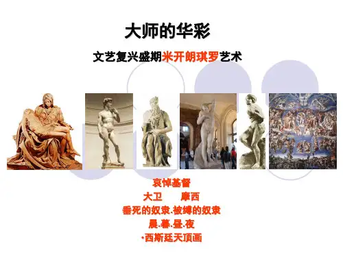 06文艺复兴盛期米开朗琪罗艺术