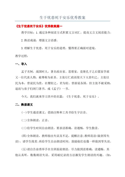 生于忧患死于安乐优秀教案