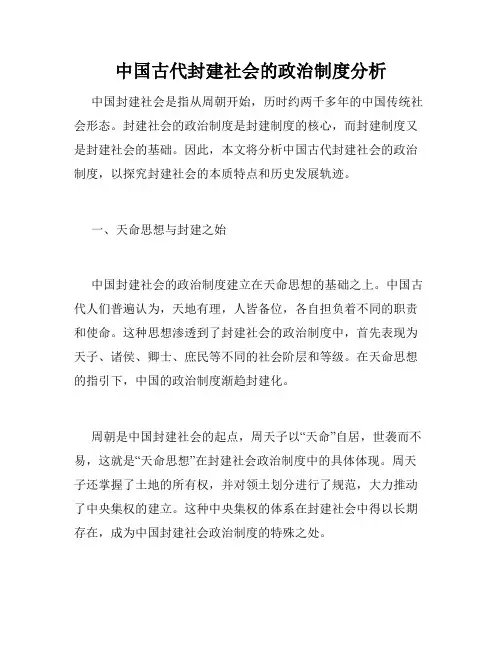 中国古代封建社会的政治制度分析