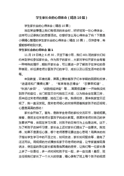 学生家长会的心得体会（精选10篇）