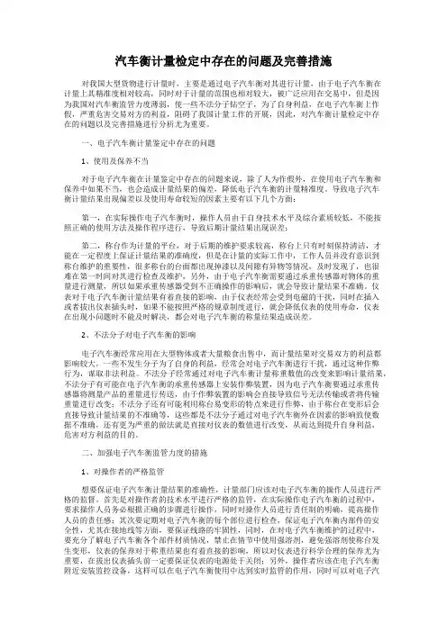 汽车衡计量检定中存在的问题及完善措施
