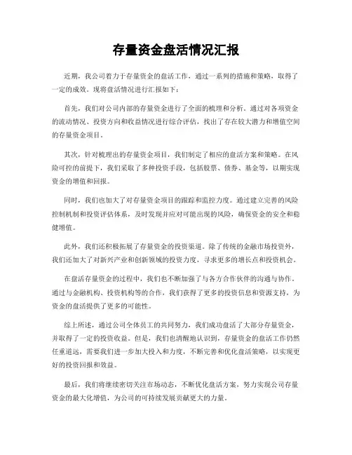 存量资金盘活情况汇报