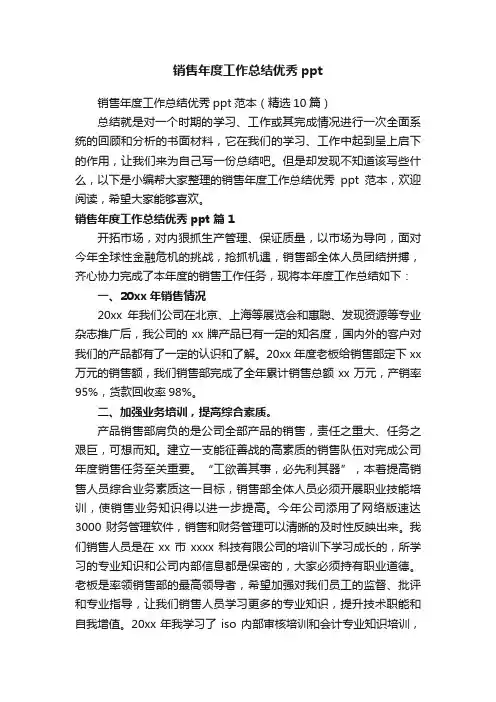 销售年度工作总结优秀ppt