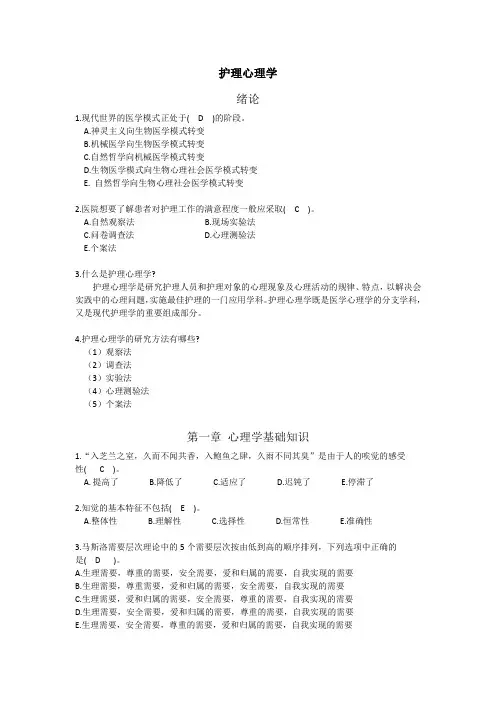 《护理心理学》课后题解