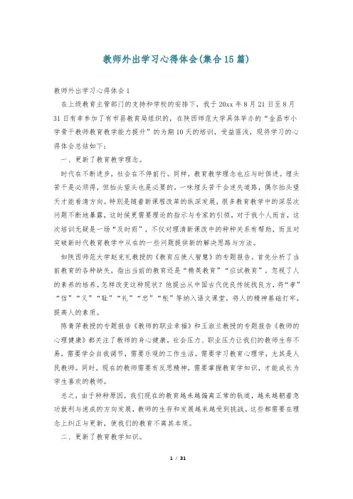 教师外出学习心得体会(集合15篇)
