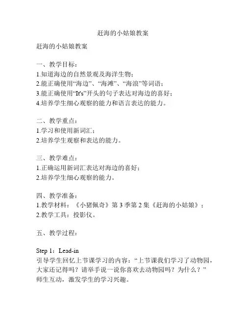 赶海的小姑娘教案