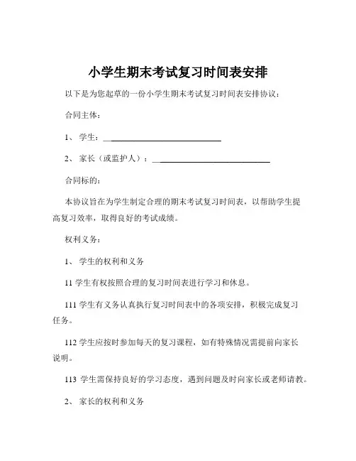 小学生期末考试复习时间表安排
