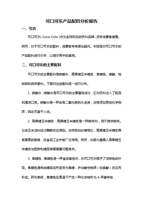 可口可乐产品配料分析报告