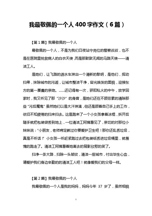 我最敬佩的一个人400字作文(6篇)