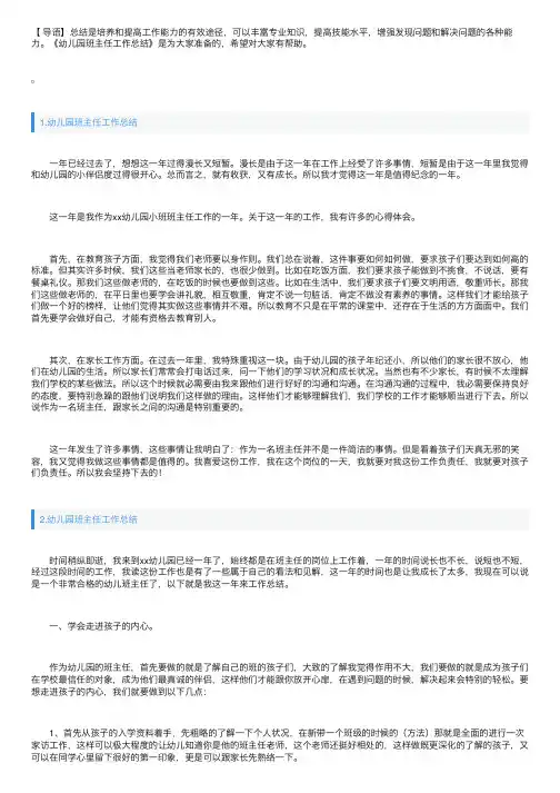幼儿园班主任工作总结5篇