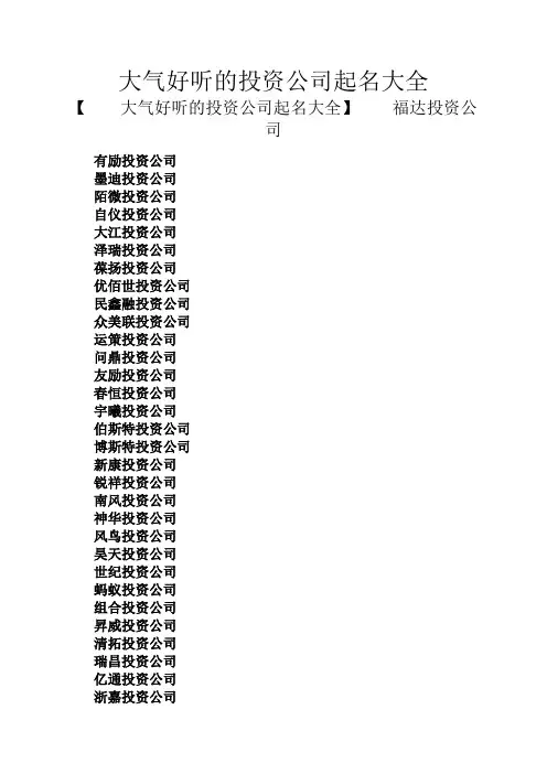 大气好听的投资公司起名大全