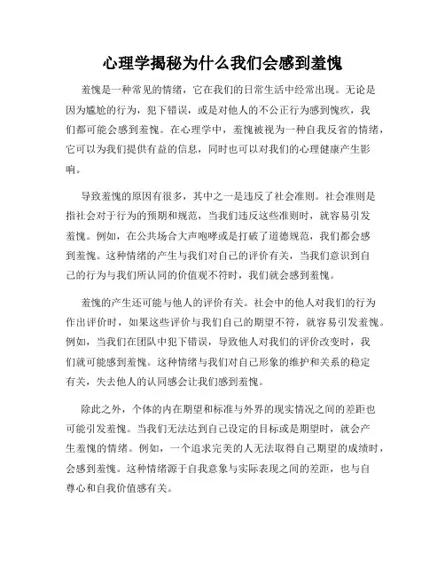 心理学揭秘为什么我们会感到羞愧