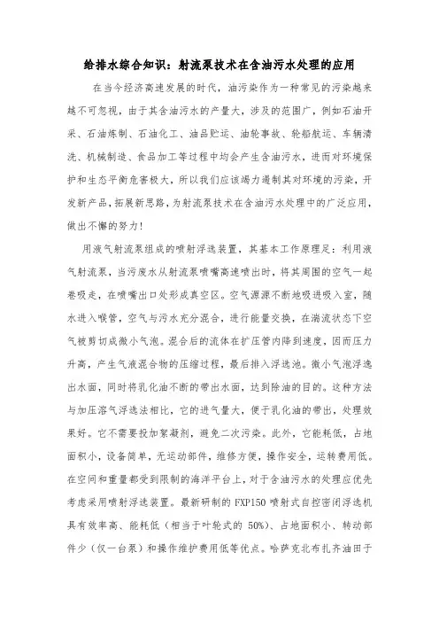给排水综合知识：射流泵技术在含油污水处理的应用.doc
