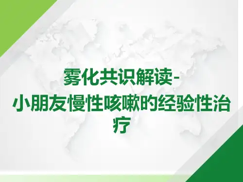 雾化共识解读儿童慢性咳嗽的经验性治疗