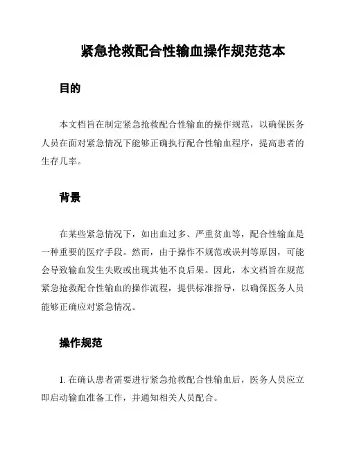 紧急抢救配合性输血操作规范范本