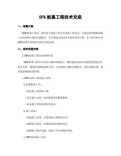 CFG桩基工程技术交底