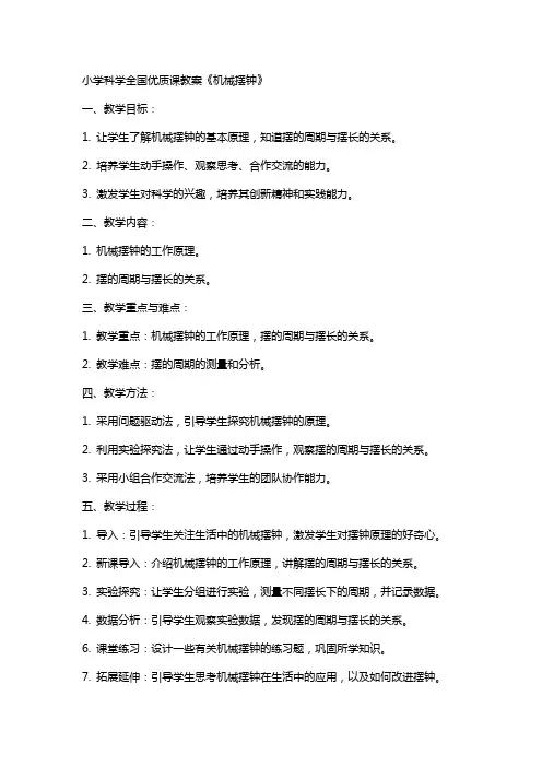 小学科学全国课教案《机械摆钟》