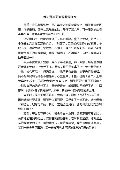 难忘那张可爱的脸的作文