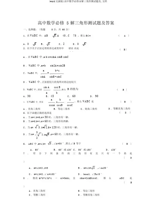 (word完整版)高中数学必修5解三角形测试题及,文档