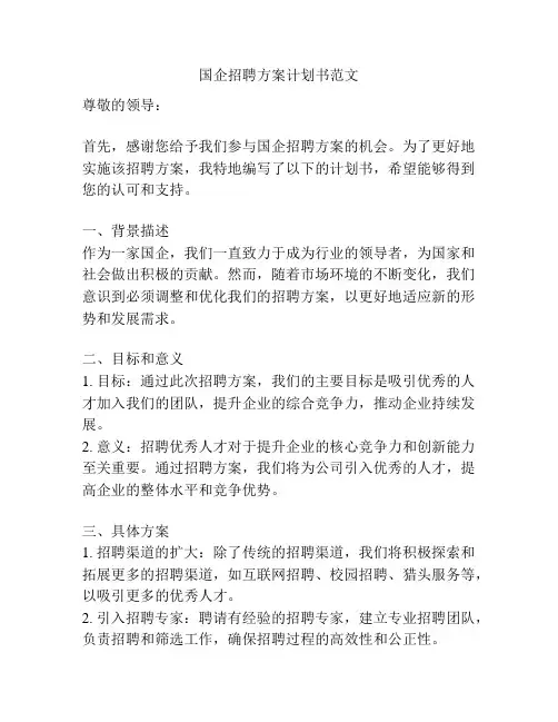 国企招聘方案计划书范文