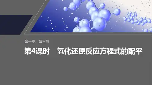 第一章 第三节 第4课时 氧化还原反应方程式的配平-2024-2025学年高中化学必修第一册教学课件