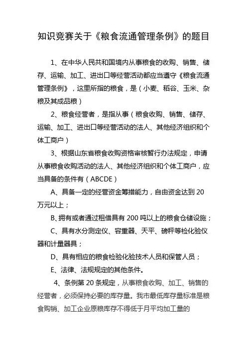 知识竞赛关于粮食流通