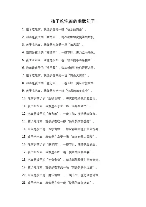 孩子吃泡面的幽默句子