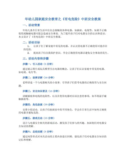 年幼儿园家庭安全教育之《有电危险》中班安全教案