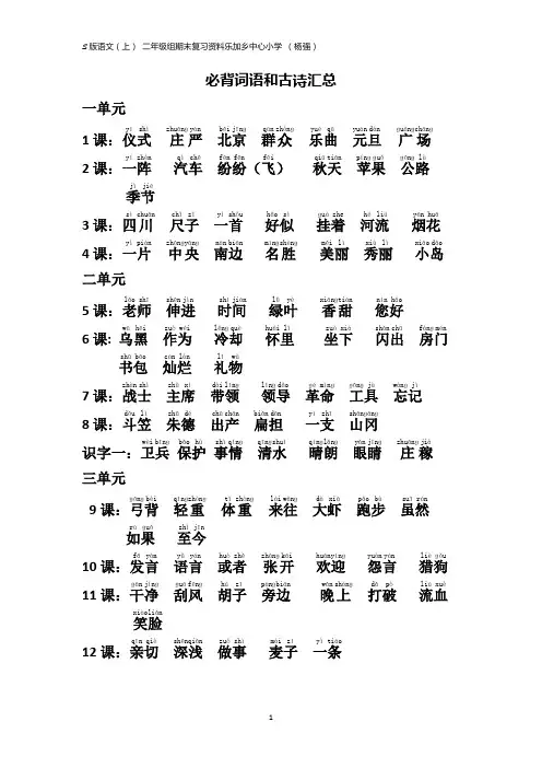 s版语文二年级上册常考词语、古诗汇总