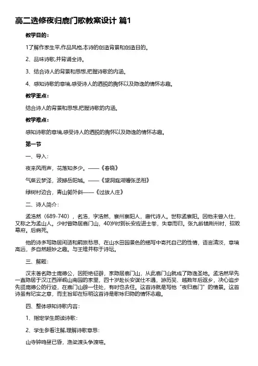人教版高二选修夜归鹿门歌教案设计