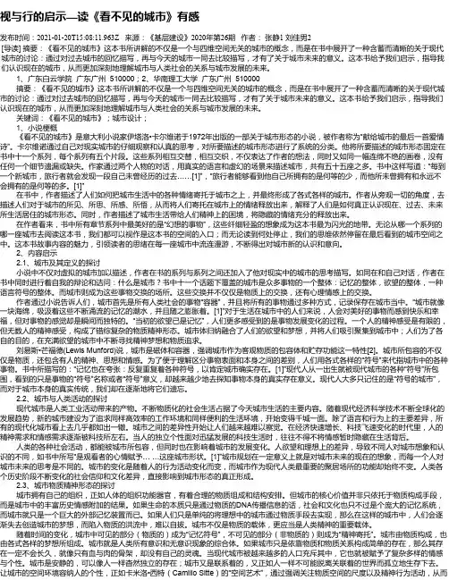 视与行的启示—读《看不见的城市》有感