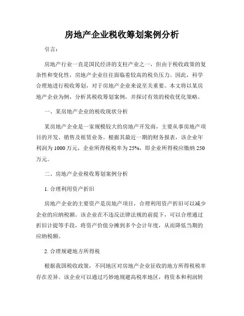 房地产企业税收筹划案例分析