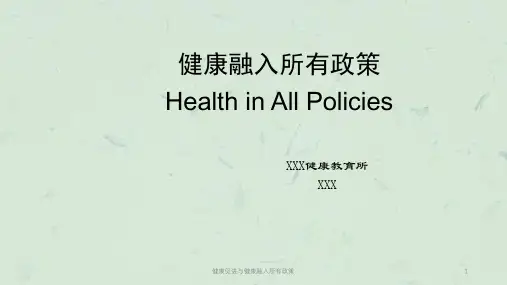 健康促进与健康融入所有政策课件