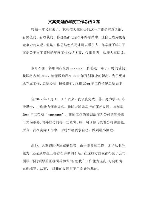 文案策划的年度工作总结3篇