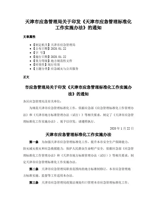 天津市应急管理局关于印发《天津市应急管理标准化工作实施办法》的通知