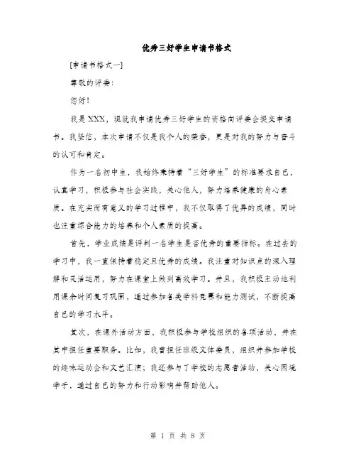 优秀三好学生申请书格式（三篇）