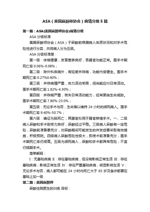 ASA（美国麻醉师协会）病情分级5篇
