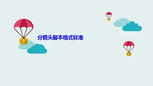 分镜头脚本格式标准(共10张PPT)