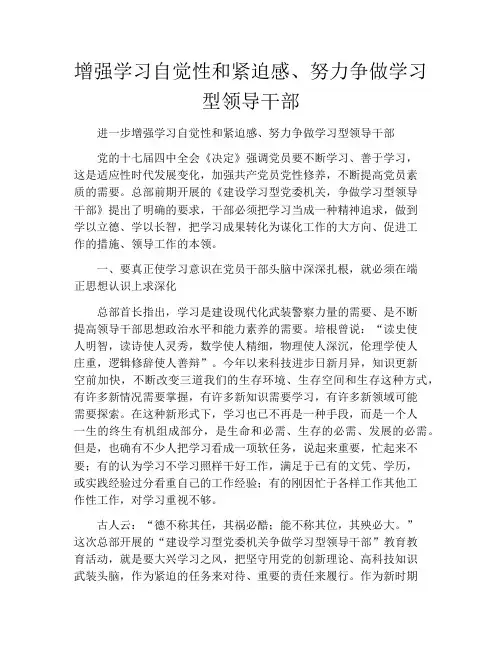 增强学习自觉性和紧迫感、努力争做学习型领导干部