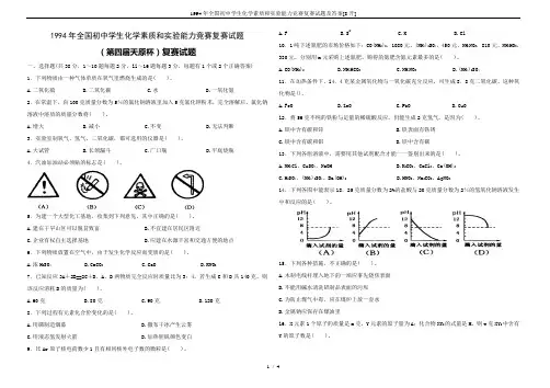 1994年全国初中学生化学素质和实验能力竞赛复赛试题及答案[8开]
